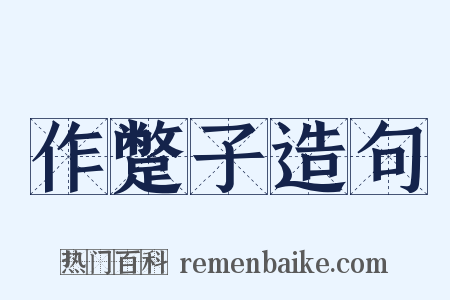 作蹩子造句是什么意思的图片